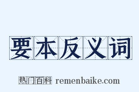 要本反义词是什么意思的图片
